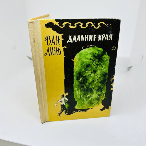 Ван Линь: Дальние края | Ван Линь - купить с доставкой по выгодным ...
