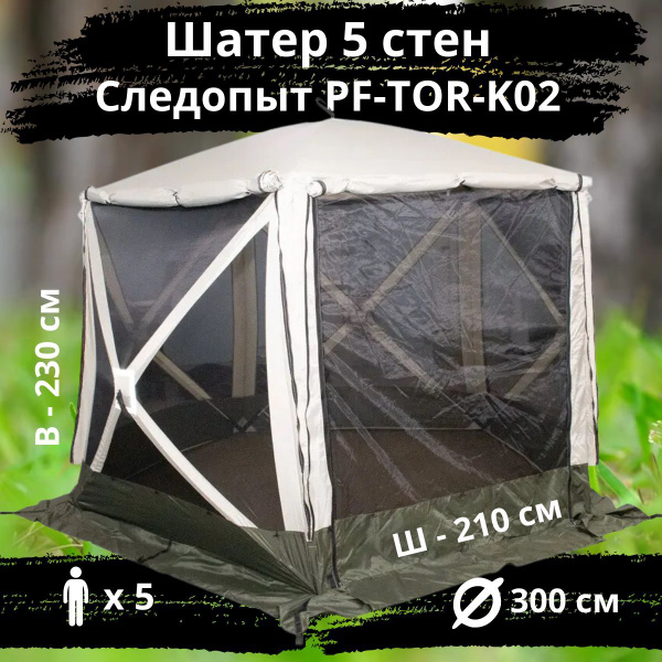 Вопросы и ответы о Шатер автоматический Следопыт 5 стен PF-TOR-K02 ...