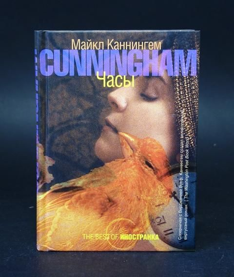 Часы | Каннингем Майкл купить на OZON по низкой цене (1068467473)
