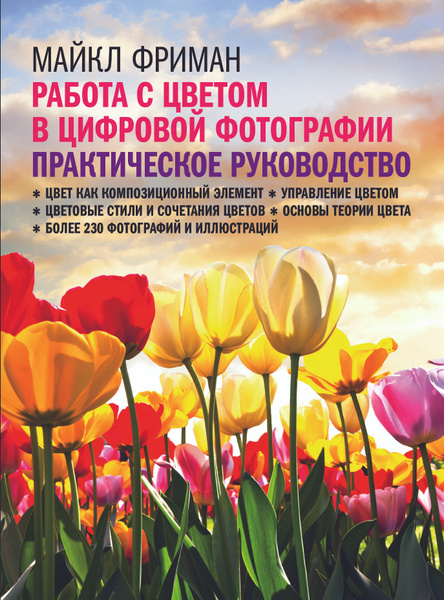 Работа с цветом в цифровой фотографии: Практическое руководство ...