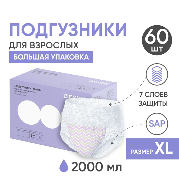 Подгузники трусы для взрослых BESIDE, XL, 60 шт, ДНЕВНЫЕ одноразовые ...