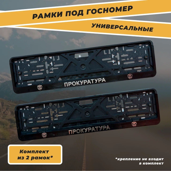 Рамка для номера автомобиля, рамки для номеров авто,номерные рамки для ...