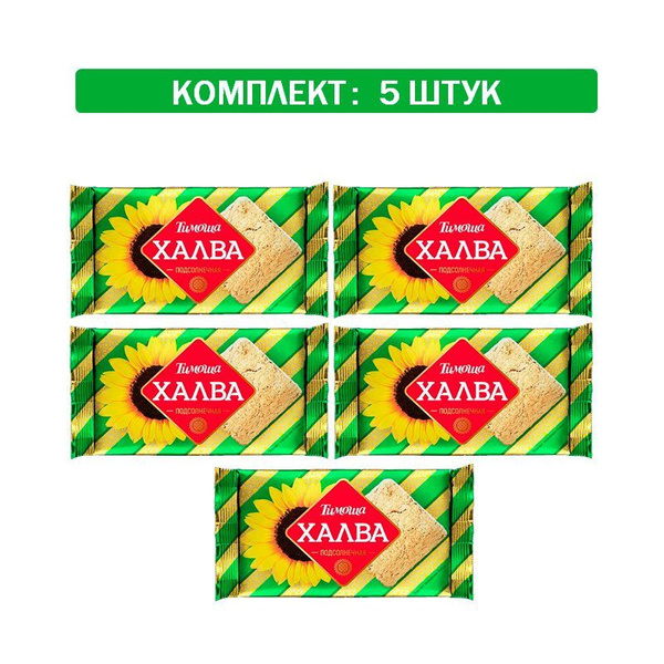 Халва Тимоша подсолнечная 5шт по 250 гр - купить с доставкой по ...