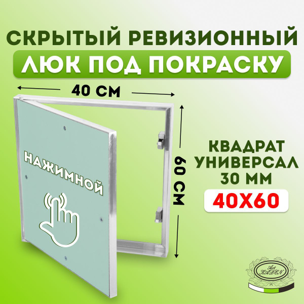 Скрытый ревизионный люк под покраску "Квадрат Универсал 30 мм" (40х60 ...