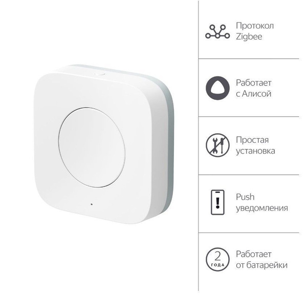 Беспроводная кнопка Яндекс, Zigbee (YNDX-00524) - купить с доставкой по ...