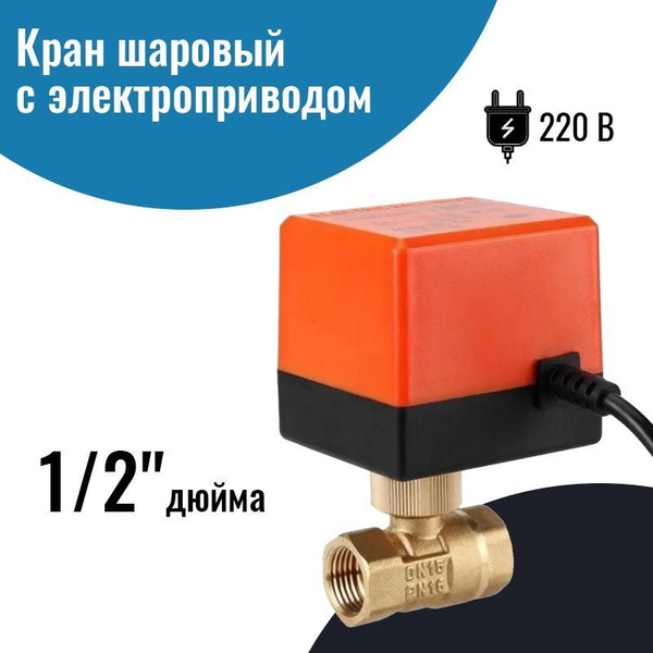 Кран шаровый с электроприводом 1/2" дюйма 220В - купить по низкой цене ...