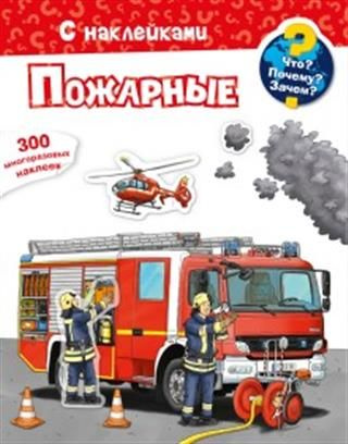 Что? Почему? Зачем? Пожарные (меловка) 300 многоразовых наклеек | Ashby ...