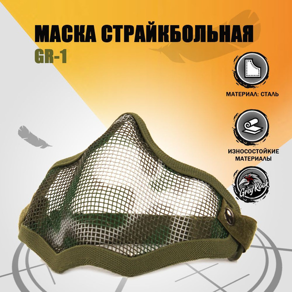 Маска страйкбольная сетчатая GR-1, Цвет: Зелёный мультикам - купить с ...