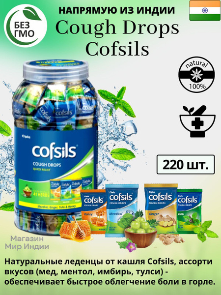 Леденцы от кашля Cipla Cofsils Cough Drops (мед, ментол, имбирь, тулси ...