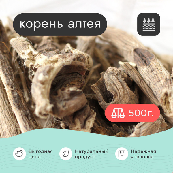 Корень Алтея резаный , 500 грамм / Алтей Травяной чай для отвара для ...