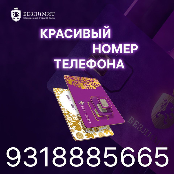SIM-карта Безлимит На связи 790 / Красивый номер телефона / Sim карта ...
