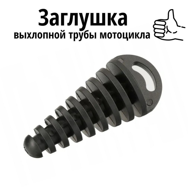 Заглушка выхлопной трубы мотоцикла, заглушка глушителя черная - купить ...