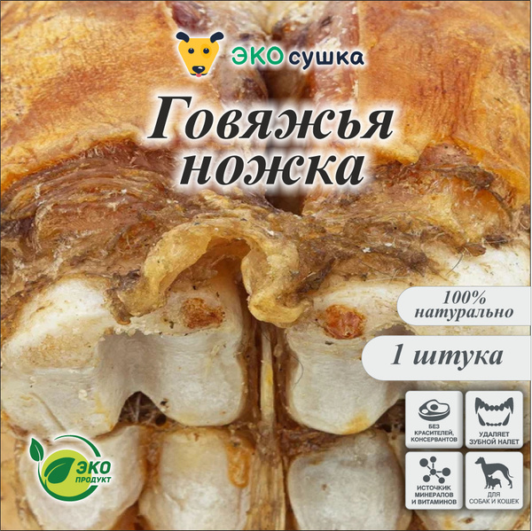 Нога говяжья (целая) кость для собак и кошек сушеное "Экосушка ...