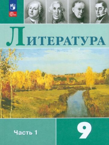 Коровина, Коровин - Литература. 9 класс. Учебник. В 2-х частях ...
