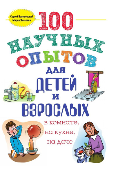 Книга опыты на кухне