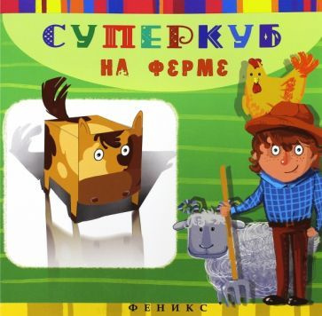 Инга Вальд: Суперкуб на ферме - купить с доставкой по выгодным ценам в ...
