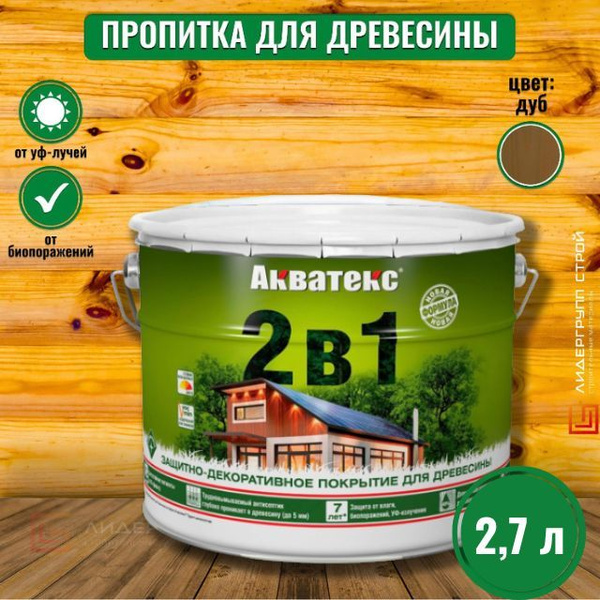 Акватекс 2в1 пропитка для древесины, дуб 2,7л для древесины, для ДСП ...