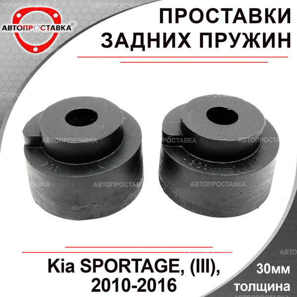 Проставки задних пружин 30мм для Kia SPORTAGE (3) 2010-2016, полиуретан ...