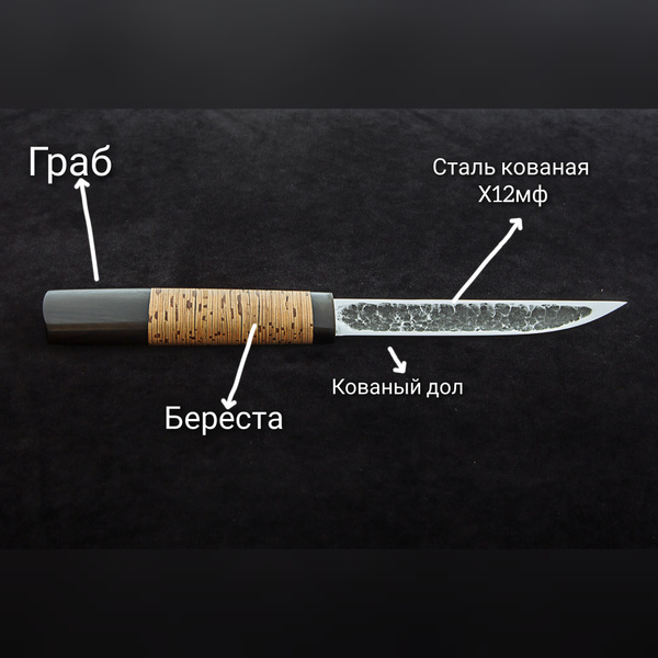 Якутский/ туристический нож/ Быхах кованый х12мф/ Кузнец Кашулин/ для ...