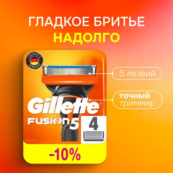 Gillette Fusion 5 Сменные лезвия кассеты для бритвы 4 штук Насадки для ...