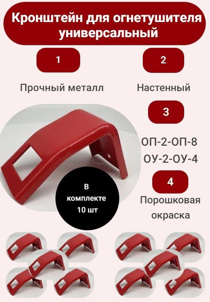 Кронштейн для огнетушителя универсальный 10 шт. (ОП-2-ОП-7 ,ОУ-2-ОУ-3 ...