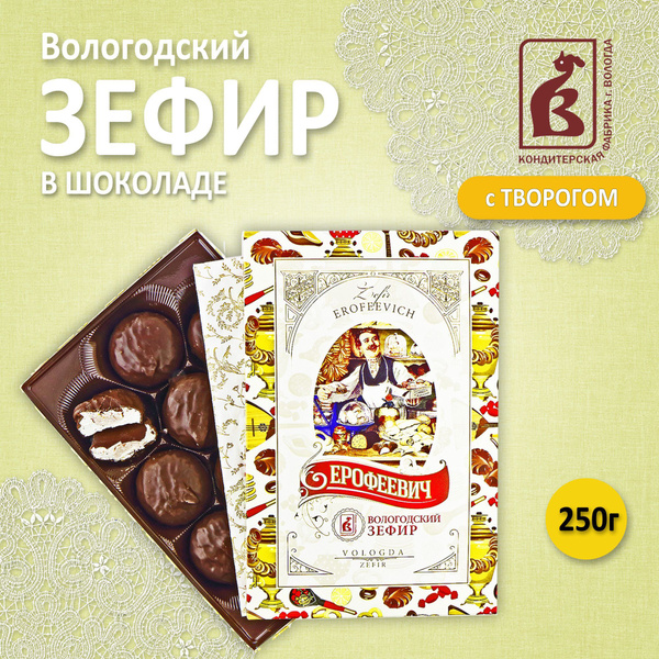 Зефир Вологодский Ерофеевич с творожным кремом 250гр купить на OZON по ...