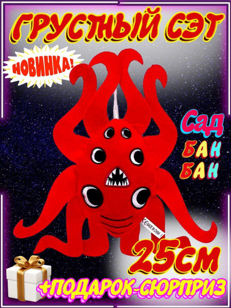 Мягкая игрушка Грустный Сот Гарден оф бан бан 4/ Garden of banban 25 см ...