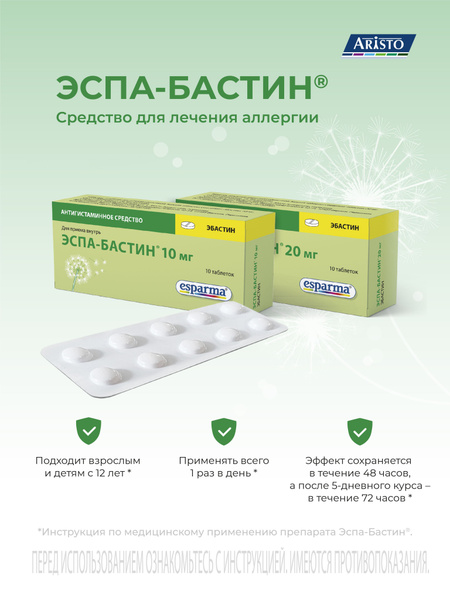 Лекарственное средство безрецептурное Эспа-Бастин, бренд Advanced ...