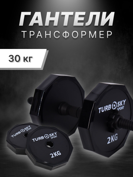 Гантели TurboSky Набор гантелей_Черный, 2 шт. по 10 кг, черный матовый ...