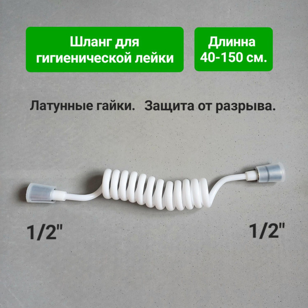 Шланг для гигиенического душа / Длинна 40-150 см купить на OZON по ...