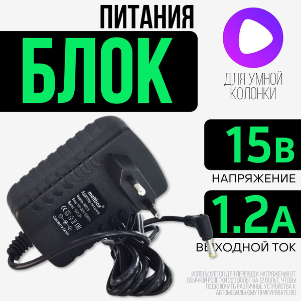 Сетевой адаптер питания для Яндекс Станции мини 2 Алиса 15V 1.2A штекер ...