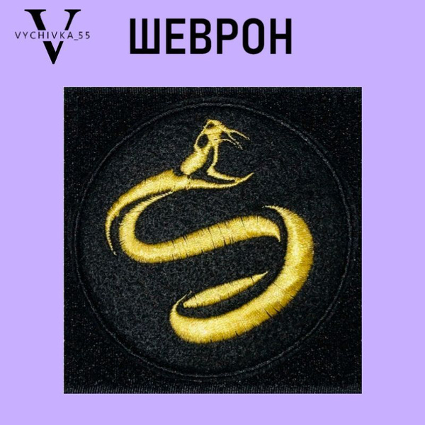 Нашивка шеврон (патч на одежду) на липучке "Кобра", "Змея" 9 см. купить ...