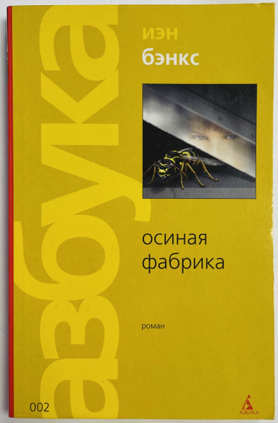 Осиная фабрика | Бэнкс Иэн - купить с доставкой по выгодным ценам в ...