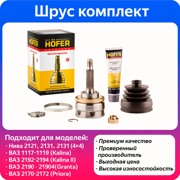 ШРУС наружный ( Нива ) в сборе без АБС HOFER Лада Нива / Шевроле Нива ...