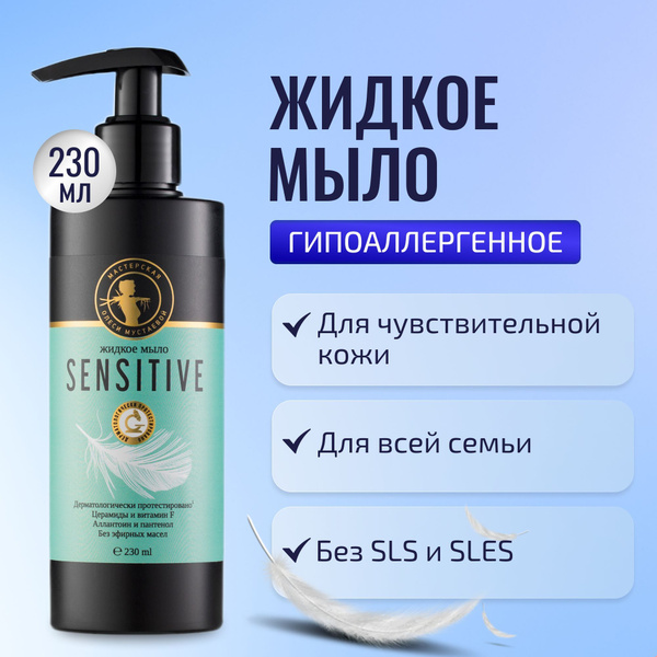 Жидкое мыло Sensitive для чувствительной кожи 230 мл, без эфирных масел ...