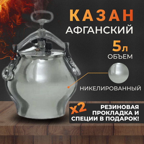 Афганский казан Rashko Baba Ltd. на 5 литров, никелированный - купить ...