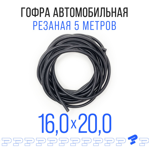 Автомобильная гофра 16 мм для проводки (с разрезом) 5 метров, ТУ 6-19 ...