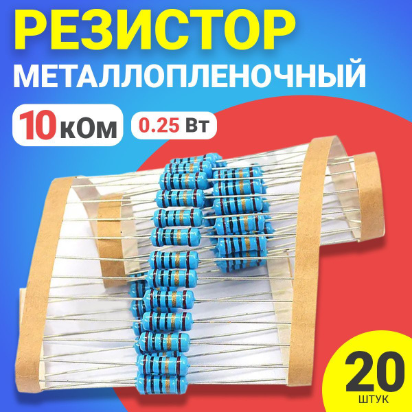Резистор металлопленочный 10 кОм, 0.25 Вт 1%, для Ардуино, 1 комплект ...