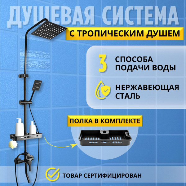Душевой комплект с тропическим душем, душевая система (стойка) со ...