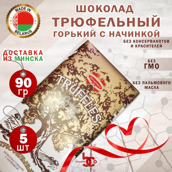 Шоколад "КОММУНАРКА" горький с начинкой "ТРЮФЕЛЬНЫЙ" (5 шоколадок по 90 ...
