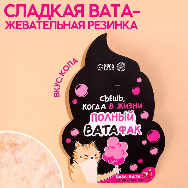 Жевательная резинка-сладкая вата Полный ватафак , вкус: кола, 5 г ...