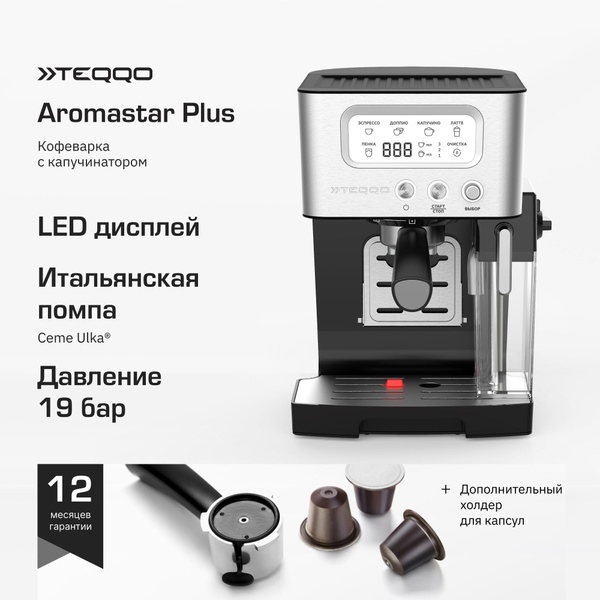 Рожковая кофеварка с автокапучинатором Teqqo Aromastar Plus - купить с ...