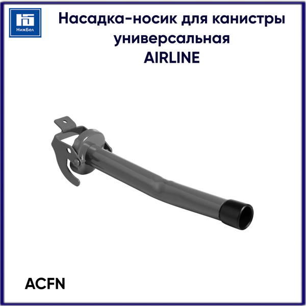 Насадка-носик для канистры универсальная