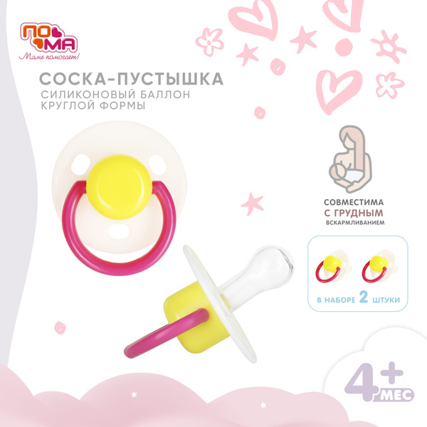 ПОМА Силиконовая соска пустышка для новорожденных 4 мес + 2 шт - купить ...