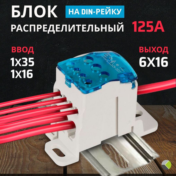 Шина РБД 125А нулевая фазная в корпусе на дин рейку 1х35/1х16мм ...