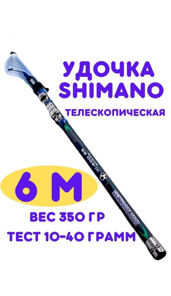 Удочка телескопическая для рыбалки 6 м. Шимано - купить с доставкой по ...