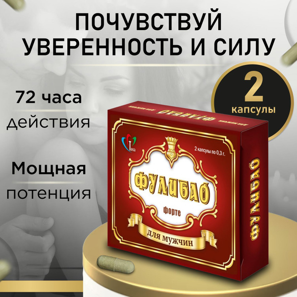 Фулибао Форте 2 шт Возбудитель для мужчин, для продления полового акта ...