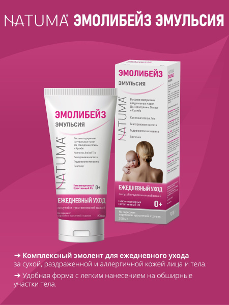 Natuma (Натума) Эмолибейз эмульсия, эмолент для ухода за лицом и телом ...