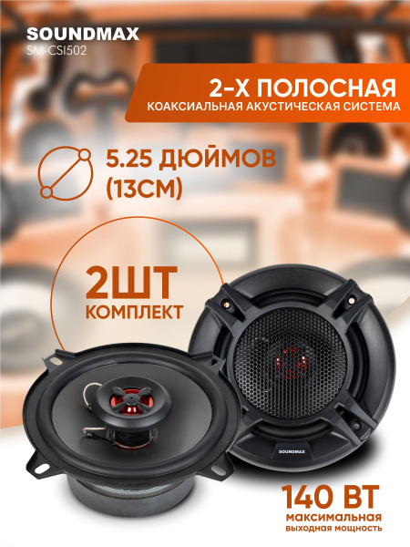 Автомобильная акустика SOUNDMAX SM-CSI502 (2шт), 13см купить на OZON по ...