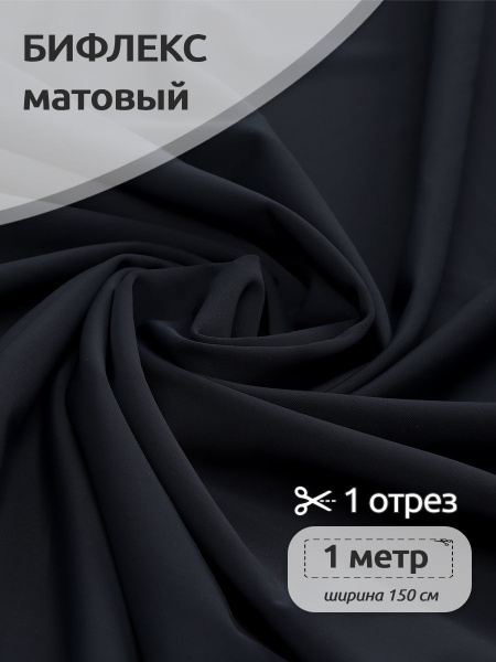 Ткань для шитья Бифлекс матовая, 150 см х 100 см, 190г/м2, для шитья ...